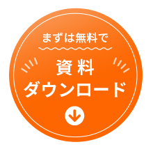 まずは無料で資料ダウンロード