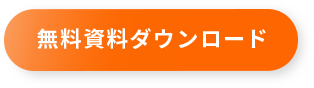 無料資料ダウンロード