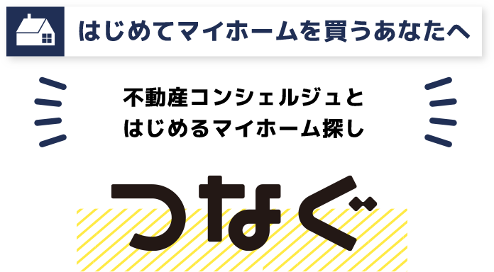はじめてマイホームを買うあなたへ 不動産コンシェルジュとはじめるマイホーム探し 「つなぐ」