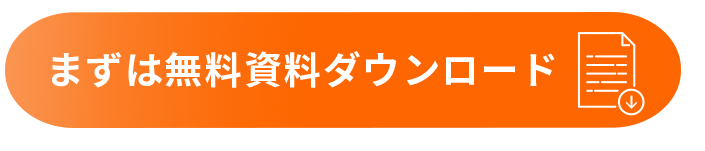まずは無料資料ダウンロード