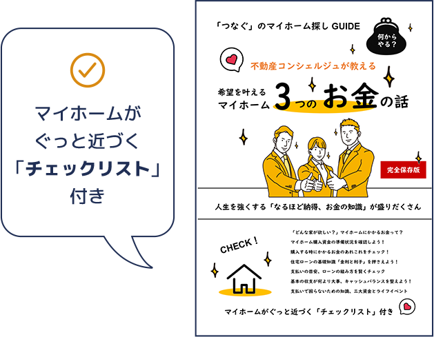 マイホームがぐっと近づく「チェックリスト」付き